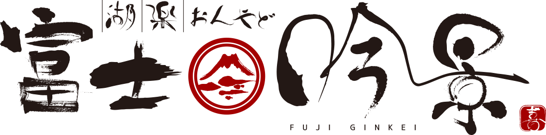 富士吟景　fujiginkei